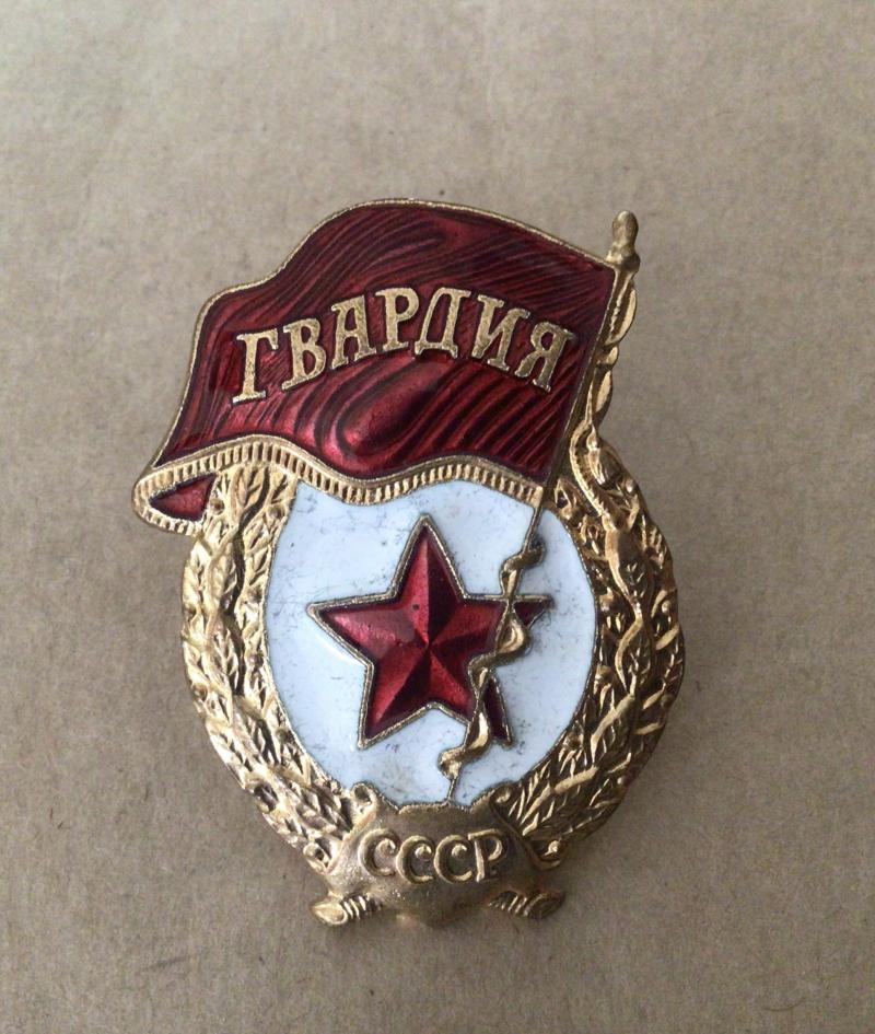 Russian Soviet Army Guards Badge