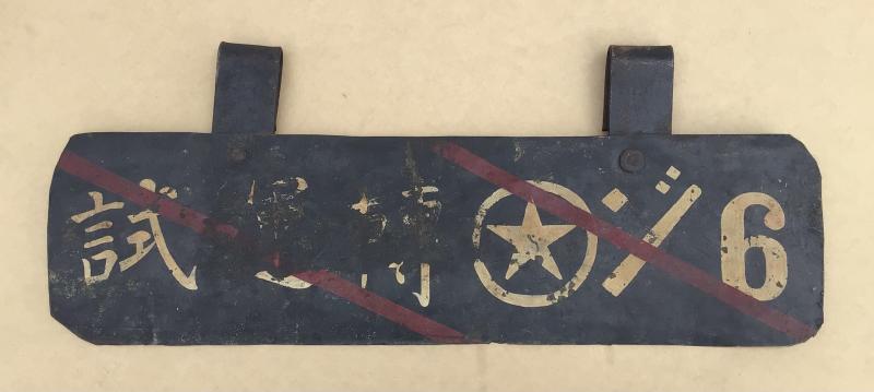 Japan WW2 Attributed Armoured Car Vehicle Number Plate.